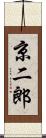 京二郎 Scroll
