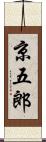 京五郎 Scroll