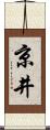 京井 Scroll