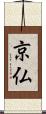 京仏 Scroll