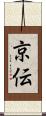京伝 Scroll