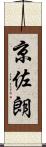 京佐朗 Scroll