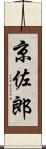 京佐郎 Scroll