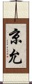 京允 Scroll