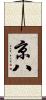 京八 Scroll