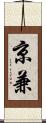 京兼 Scroll