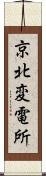 京北変電所 Scroll