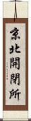 京北開閉所 Scroll