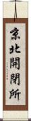 京北開閉所 Scroll