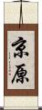 京原 Scroll