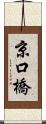 京口橋 Scroll