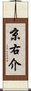 京右介 Scroll