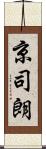 京司朗 Scroll