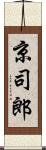 京司郎 Scroll