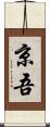 京吾 Scroll