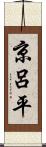 京呂平 Scroll