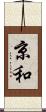 京和 Scroll