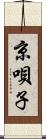 京唄子 Scroll