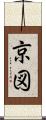 京図 Scroll