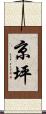 京坪 Scroll
