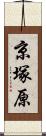 京塚原 Scroll