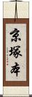 京塚本 Scroll