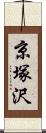 京塚沢 Scroll