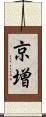 京増 Scroll