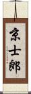 京士郎 Scroll