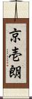京壱朗 Scroll