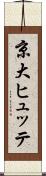 京大ヒュッテ Scroll
