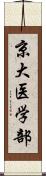 京大医学部 Scroll