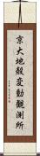 京大地殻変動観測所 Scroll