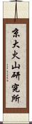 京大火山研究所 Scroll