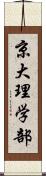 京大理学部 Scroll
