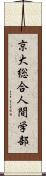 京大総合人間学部 Scroll