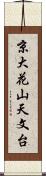 京大花山天文台 Scroll