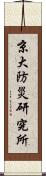 京大防災研究所 Scroll