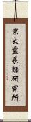 京大霊長類研究所 Scroll