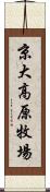 京大高原牧場 Scroll