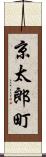 京太郎町 Scroll