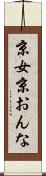 京女 Scroll