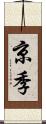 京季 Scroll