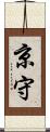 京守 Scroll