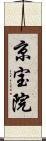 京宝院 Scroll