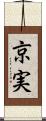 京実 Scroll