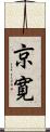 京寛 Scroll