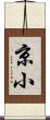 京小 Scroll