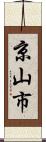 京山市 Scroll