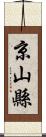 京山縣 Scroll